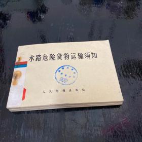 水路危险货物运输须知