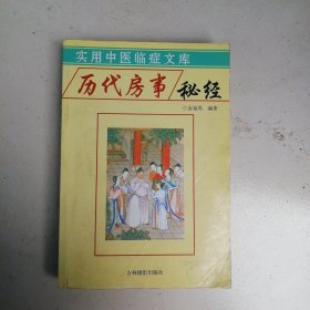 历代房事/秘经
