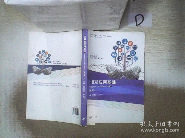 计算机应用基础（Windows7+Office2010第3版）