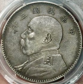 原味少见包浆三年大头壹圆川黔竖耳版军阀私铸版银元PCGS评级XF收藏