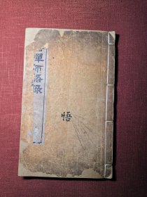 徹悟禅师语录 灵峰藕益智旭禅师 梵室偶谈 1890年 光绪原本 扬州藏经院