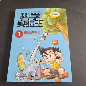 科学实验王升级版1 酸碱中和