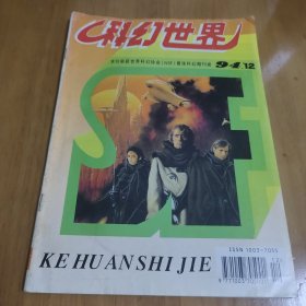 科幻世界1994.12