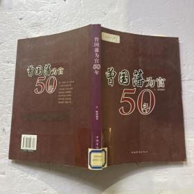 曾国藩为官50年