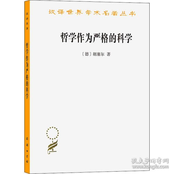 哲学作为严格的科学 外国哲学 (德)胡塞尔 新华正版