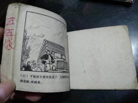 连环画   一二五赞歌（上）