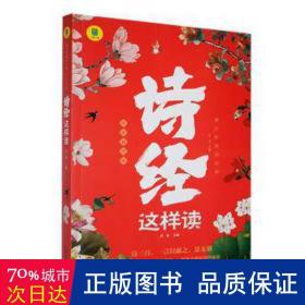 全新正版图书 诗这样读启文中国广播出版社有限公司9787507852776