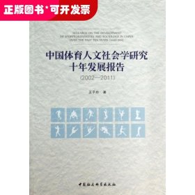 中国体育人文社会学研究十年发展报告