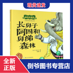 长鼻子阿四和鼻涕森林(精)/神奇的草药/中国原创绘本精品系列 9787559719324