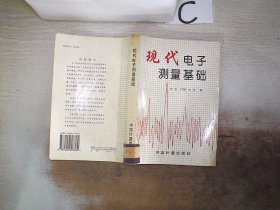 现代电子测量基础