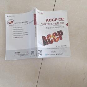 ACCP软件开发程序员
