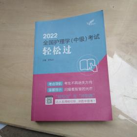 人卫版·考试达人：2022全国护理学（中级）考试·轻松过·2022新版·职称考试