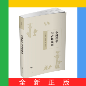 中國哲學(xué)與古典政制