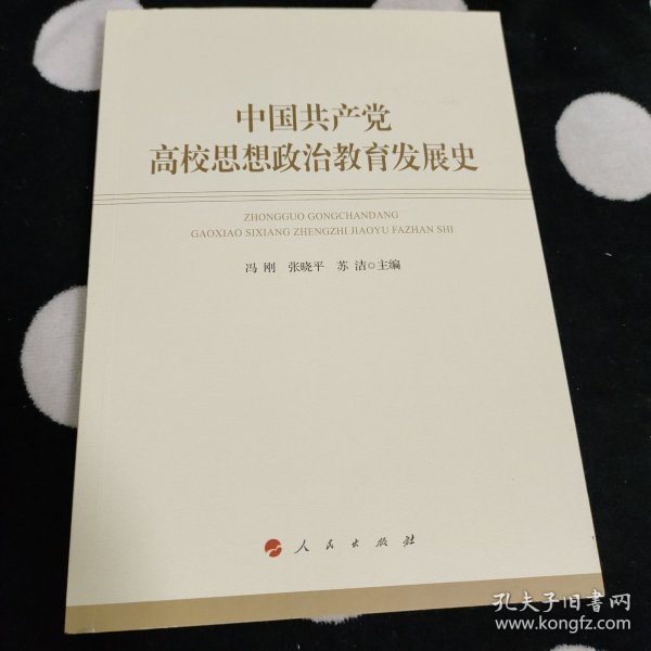 中国共产党高校思想政治教育发展史