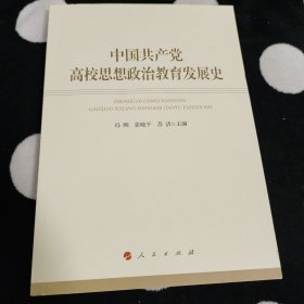 中国共产党高校思想政治教育发展史