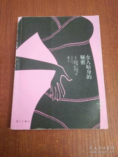 女人贴身的秘密：一个关于女孩如何选购.穿戴以及热爱内衣的指南