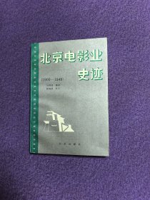 北京电影业史迹（1900—1949）