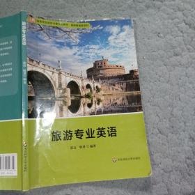 旅游专业英语