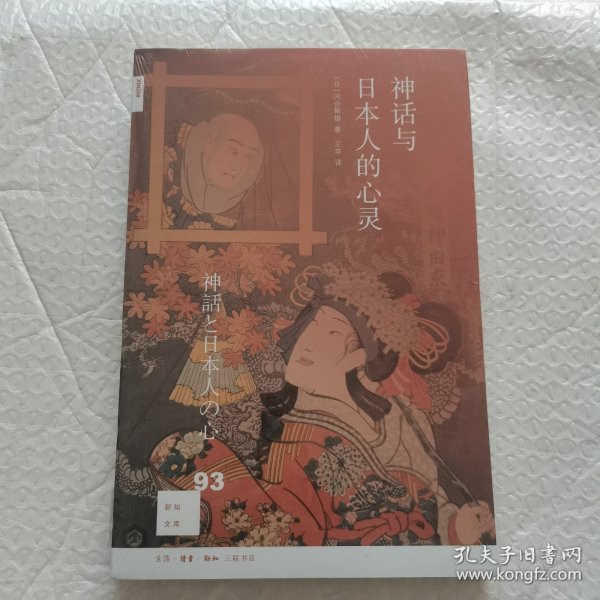 新知文库93：神话与日本人的心灵