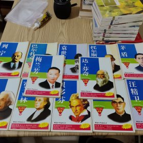 名人传记故事丛书（12本合售）