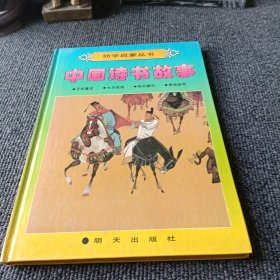 幼学启蒙丛书-中国诗书故事 （子长著史、七步成诗、宾王赠句、贾岛炼字）