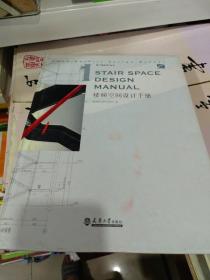 摩卡细部设计丛书：楼梯空间设计手册  精装  正版现货1006-L
