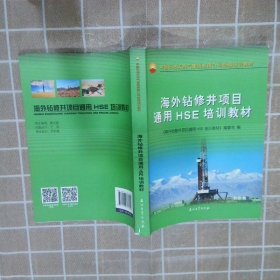 海外钻修井项目通用HSE培训教材