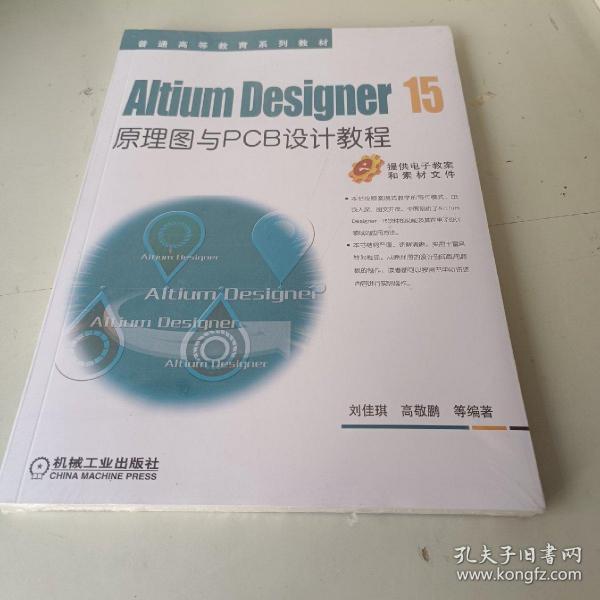 Altium Designer 15原理图与PCB设计教程