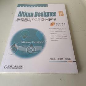 Altium Designer 15原理图与PCB设计教程