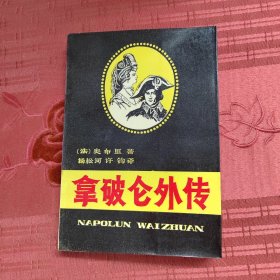 拿破仑外传