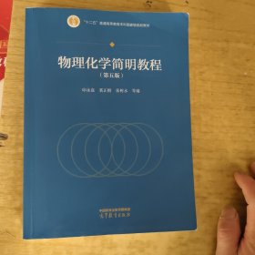 物理化学简明教程（第五版）