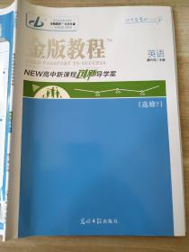 金版教程. 高中新课程创新导学案. 英语. 7 : 选修