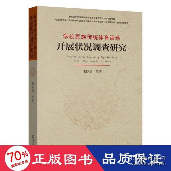 学校民族传统体育活动开展状况调查研究