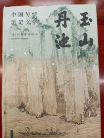 玉山丹池（石听泉、卜正民、王立群、梅新林、徐永明等海内外学者联袂推荐）