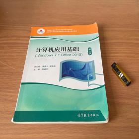 计算机应用基础（Windows7+Office2010第4版）/中等职业教育课程改革国家规划新教材