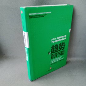 【正版二手】从趋势到行动