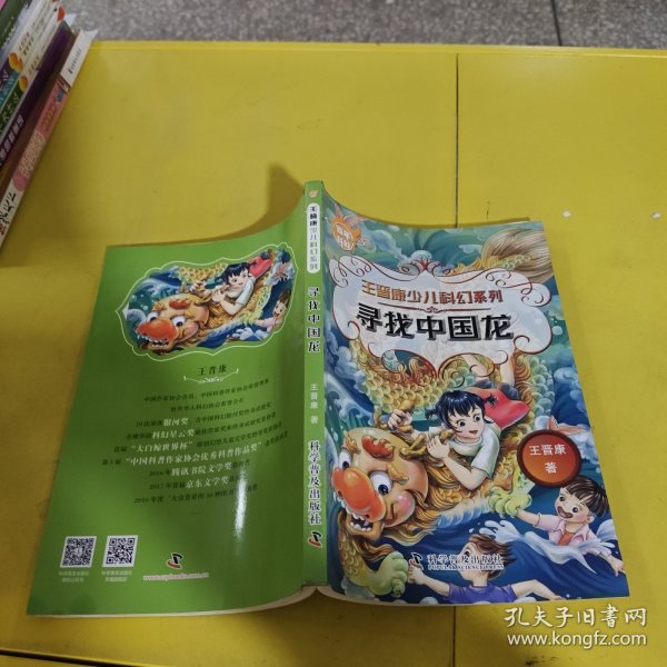 王晋康少儿科幻系列.寻找中国龙