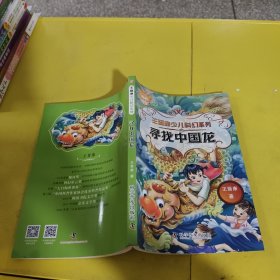 王晋康少儿科幻系列.寻找中国龙