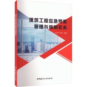 建筑工程应急预案管理与编制实务