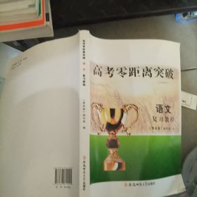 高考零距离突破 语文 复习教程
