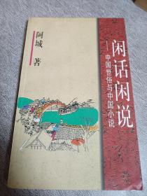 闲话闲说 中国世俗与中国小说 阿城作品 9品强 内页干净无涂画字迹 非馆藏 见图 包邮挂刷