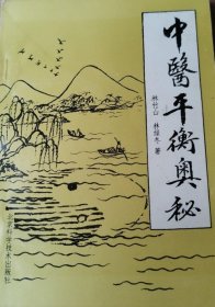 中醫(yī)平衡奧秘