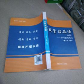 企業(yè)管理感悟:學(xué)習管理筆記