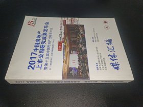 2017中国房地产上市公司研究成果发布会暨第十五届中国房地产投融资大会