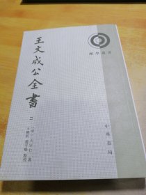 王文成公全书 （二）