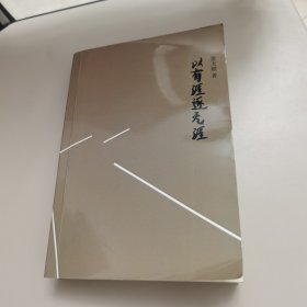 以有涯逐无涯【作者金天顺签名本】