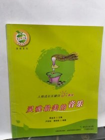 灵魂最美的音乐