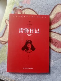 红旗飘飘少年成长系列：雷锋日记