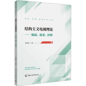 正版新书现货 结构主义电视理论——缘起、流变、时势 9787565734298 王兵兵