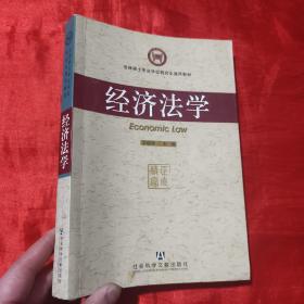 经济法学——法律硕士专业学位研究生通用教材